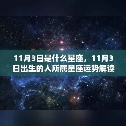 11月3日出生者的星座运势解读,揭秘天蝎座特性与运势展望