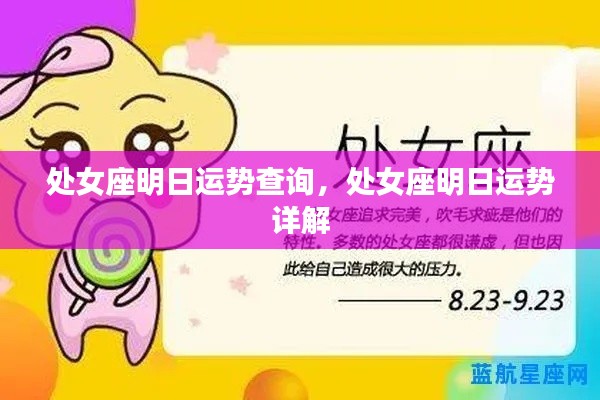 处女座明日运势详解与预测