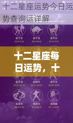 十二星座每日运势详解及概览