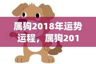 属狗人2018年全面运势运程，事业、爱情与健康展望