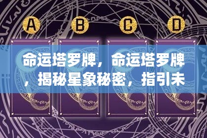 命运塔罗牌,揭示星象奥秘,指引未来之路的启示