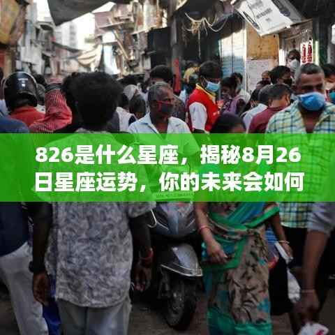 揭秘8月26日星座运势,未来命运如何?826星座运势解析。