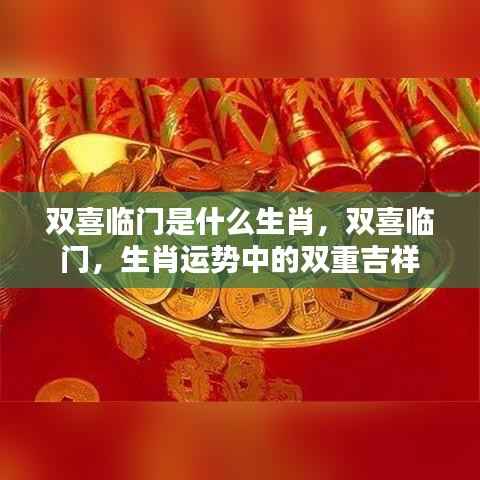 双喜临门生肖揭秘,双重吉祥的运势解读