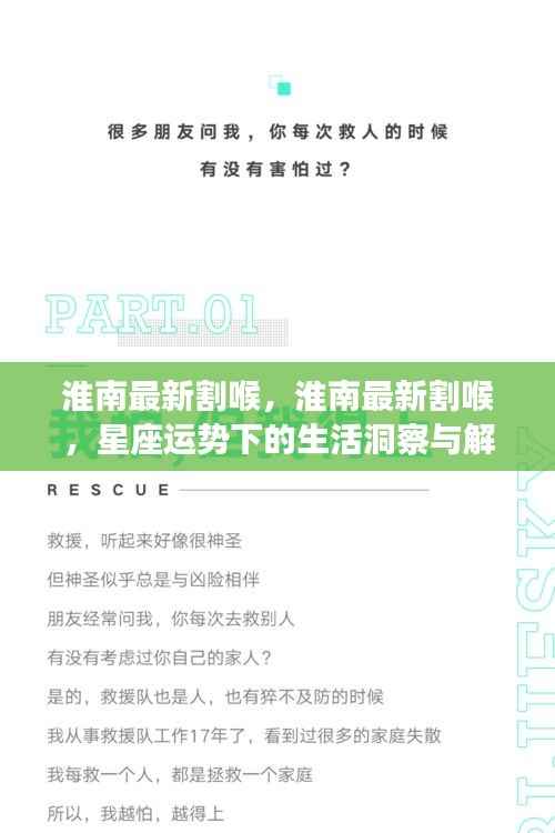 淮南最新割喉,星座运势下的生活洞察与解读