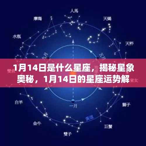 揭秘星象奥秘,1月14日星座运势解析及星座特征探索