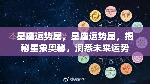 揭秘星象奥秘,星座运势屋预测未来运势