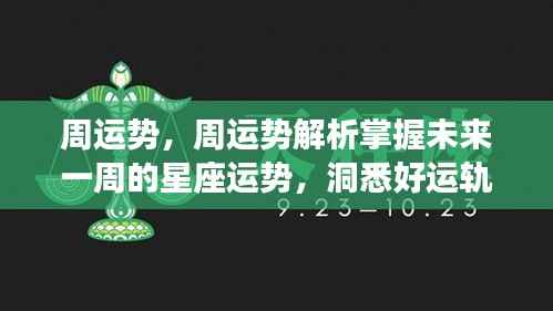 未来一周星座运势解析,洞悉好运轨迹,掌握周运势变化