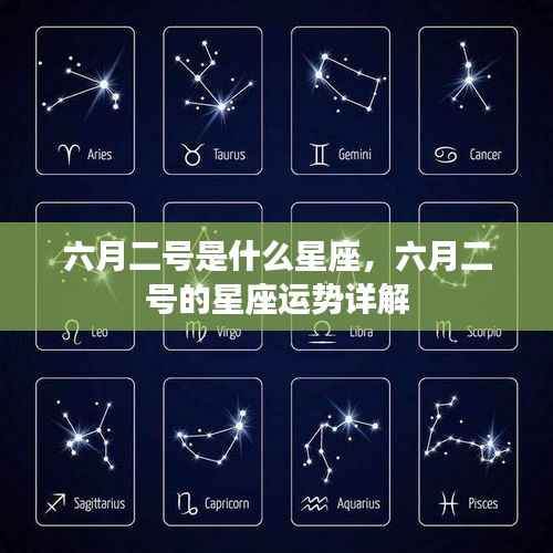 六月二号的星座运势详解,探寻属于你的星座秘密