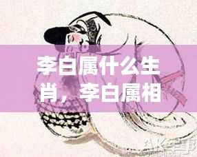 李白生肖探秘,星宿与生肖传奇交织的诗人之路