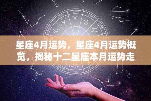 揭秘十二星座4月运势走向概览,星座本月运势详解