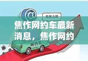 焦作网约车行业动态,最新消息与未来展望