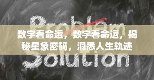 数字揭秘命运之谜,探寻星象密码,洞悉人生轨迹
