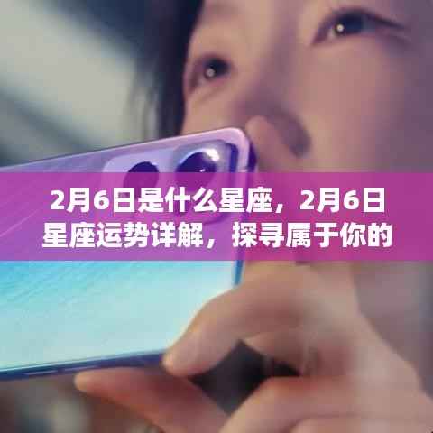 2月6日星座运势揭秘,探寻属于你的星辰轨迹
