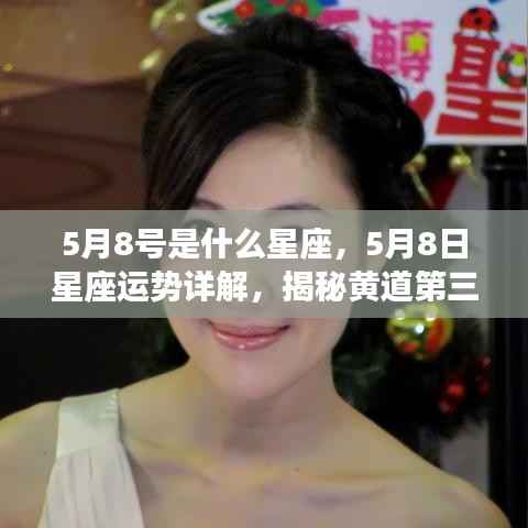 揭秘黄道第三宫的真实魅力,5月8号星座运势详解与星座特征探寻