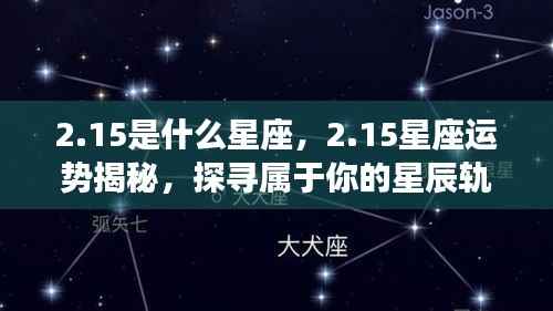 2月15日星座运势揭秘,探寻属于你的星辰轨迹