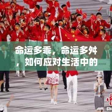 命运波折与挑战,如何智慧应对生活的多变与舛途