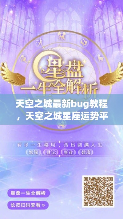 解锁天空之城星座运势平台隐藏秘密,最新BUG教程揭秘