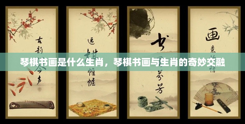 琴棋书画与生肖的交融奥秘