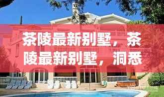 茶陵最新别墅,洞悉星座运势的理想居住空间