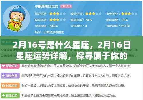 揭秘2月16日星座运势,探寻属于你的星辰轨迹