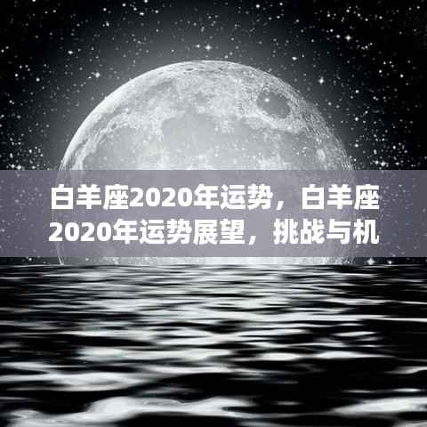 白羊座2020年运势展望，挑战与机遇并存的一年发展分析