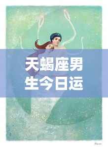 天蝎座男生今日运势详解,洞悉潜能,把握机遇的黄金时刻!