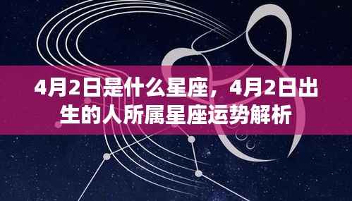 4月2日出生者的星座运势解析,探寻天生特质与未来走向