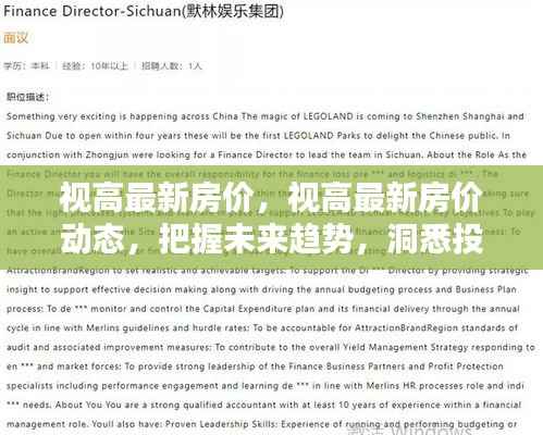 视高最新房价趋势与投资先机解析