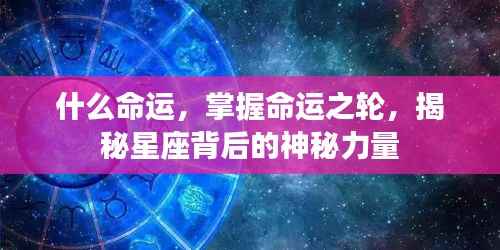 揭秘星座背后的神秘力量,掌握命运之轮的力量探索