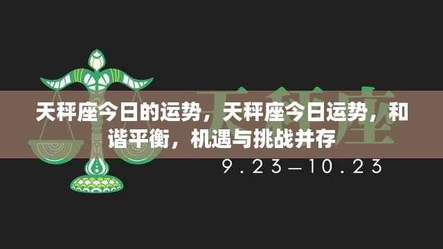天秤座今日运势,和谐平衡,机遇挑战并存
