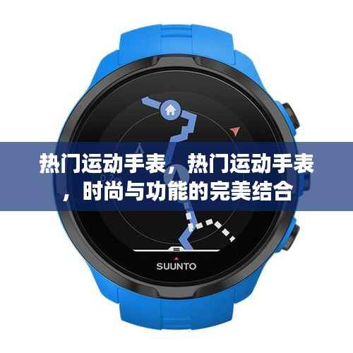 热门运动手表,时尚与功能的完美融合