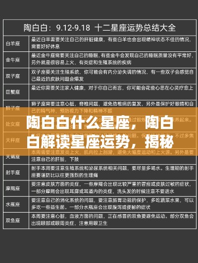 陶白白解读星座运势,揭秘星座背后的秘密力量与个性特征