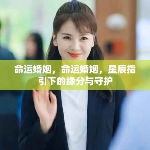 星辰指引下的命运婚姻,缘分与守护的交织