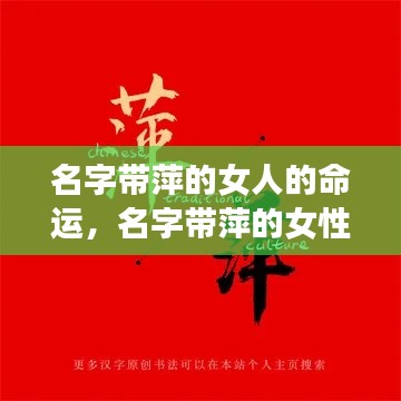 名字带萍的女性的命运解析与星象解读
