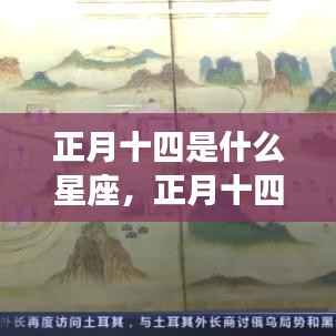 正月十四星座运势揭秘,今日表现及运势展望