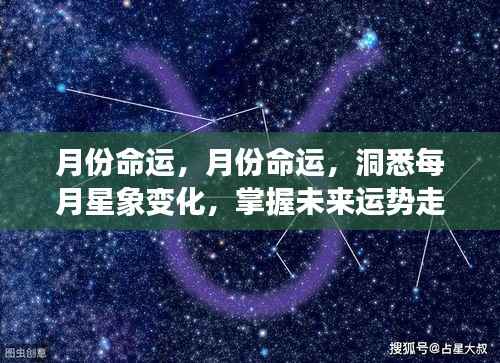 月份命运解析,洞悉星象变化,掌握未来运势走向