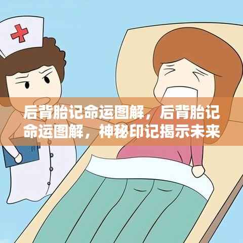 后背胎记命运图解,神秘印记揭示未来走向之谜