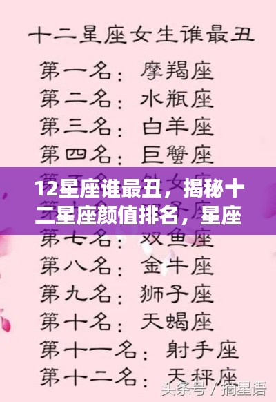 揭秘十二星座颜值排名,星座之美丑终极解密,谁最丑?