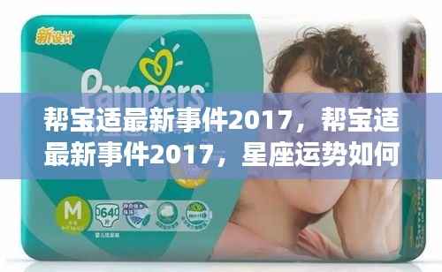 帮宝适最新事件回顾与星座运势对生活的影响分析 2017年展望