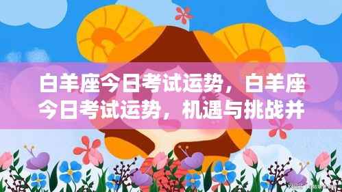 白羊座考试运势,机遇与挑战并存,光芒闪耀今日