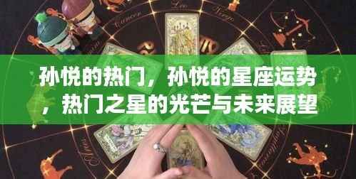 孙悦,热门之星的光芒、星座运势与未来展望
