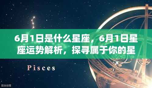 6月1日星座运势揭秘,探寻属于你的星辰轨迹