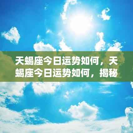 揭秘天蝎座今日运势，星象奥秘下的独特魅力展现