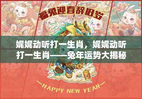 娓娓动听打一生肖揭秘,兔年运势展望