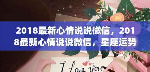 星座运势引领情感旅程,最新微信心情说说分享