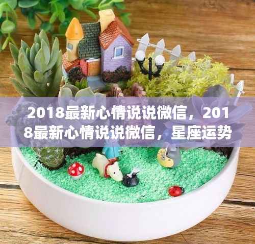 星座运势引领情感旅程,最新微信心情说说分享