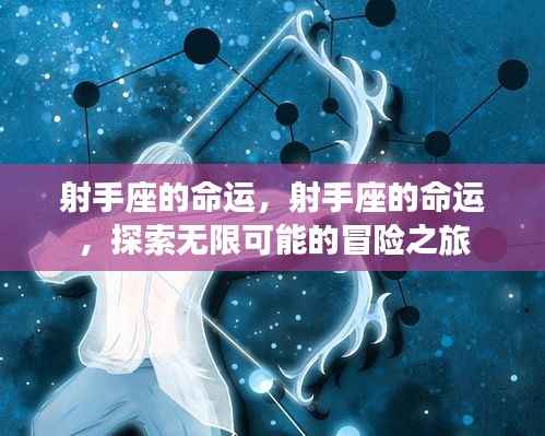 射手座的命运,冒险之旅探索无限可能