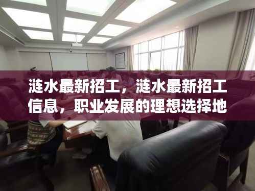 涟水最新招工信息,职业发展的理想选择地,涟水招工一览