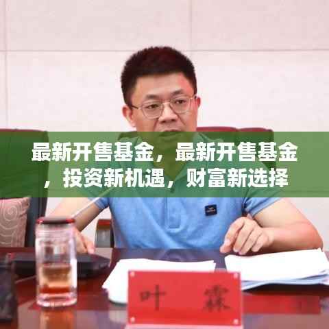 最新开售基金,投资新机遇,财富增值新选择