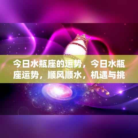 今日水瓶座运势展望,机遇与挑战并存,顺风顺水的发展之路